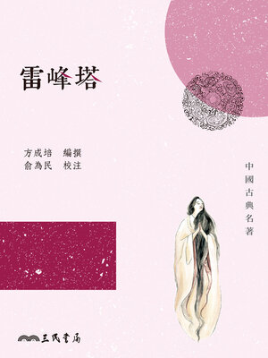 cover image of 雷峰塔